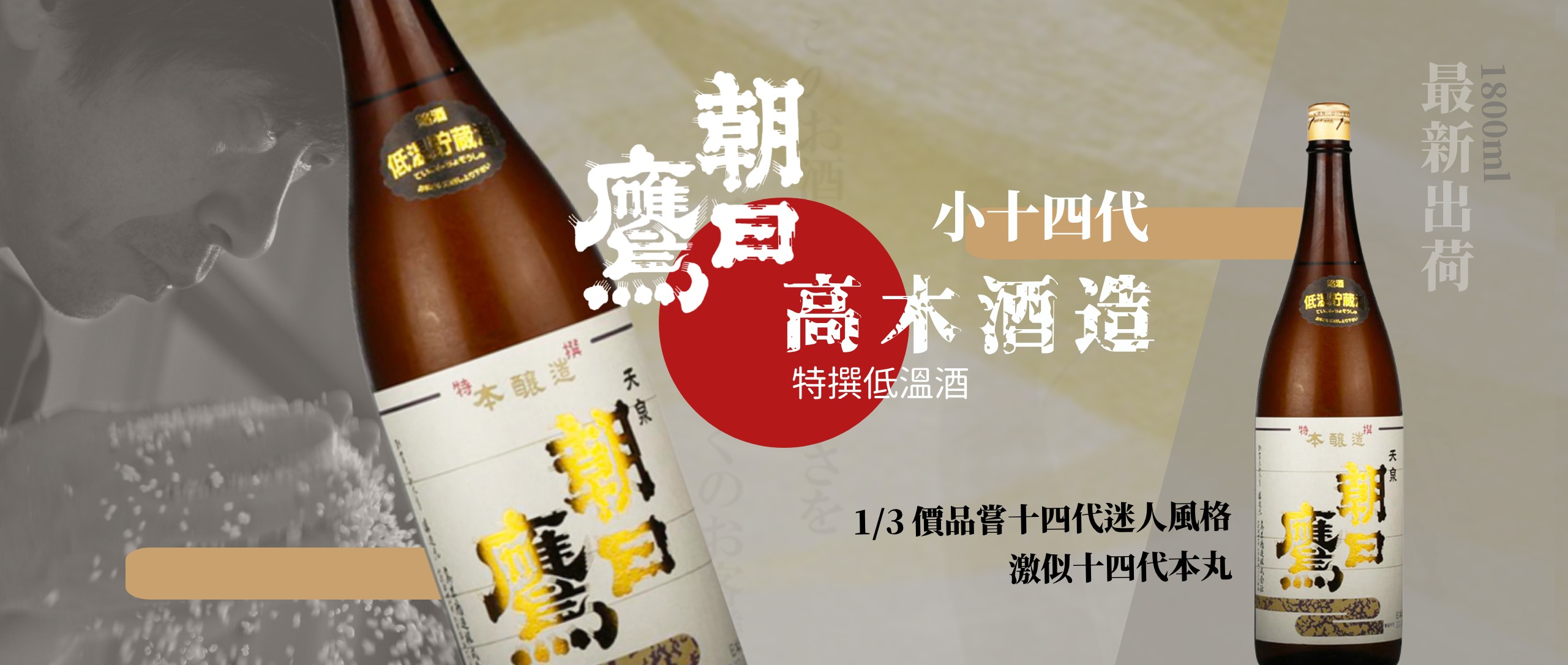 高木酒造 朝日鷹 1800ml 2024年 9月詰 十四代