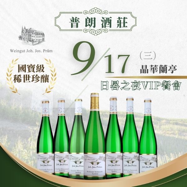 Joh Jos Prum 普朗酒莊 × 晶華蘭亭 頂級餐會 【日晷之夜・摩賽爾的極致款待】