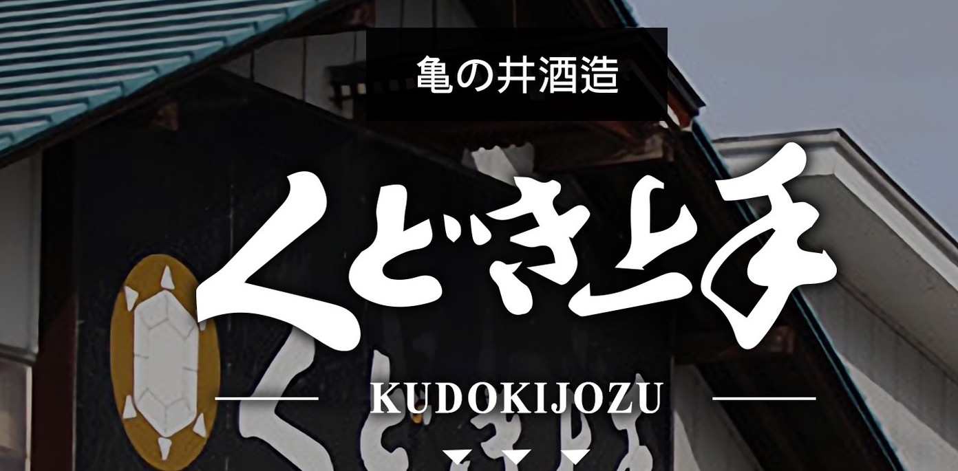 龜の井酒造