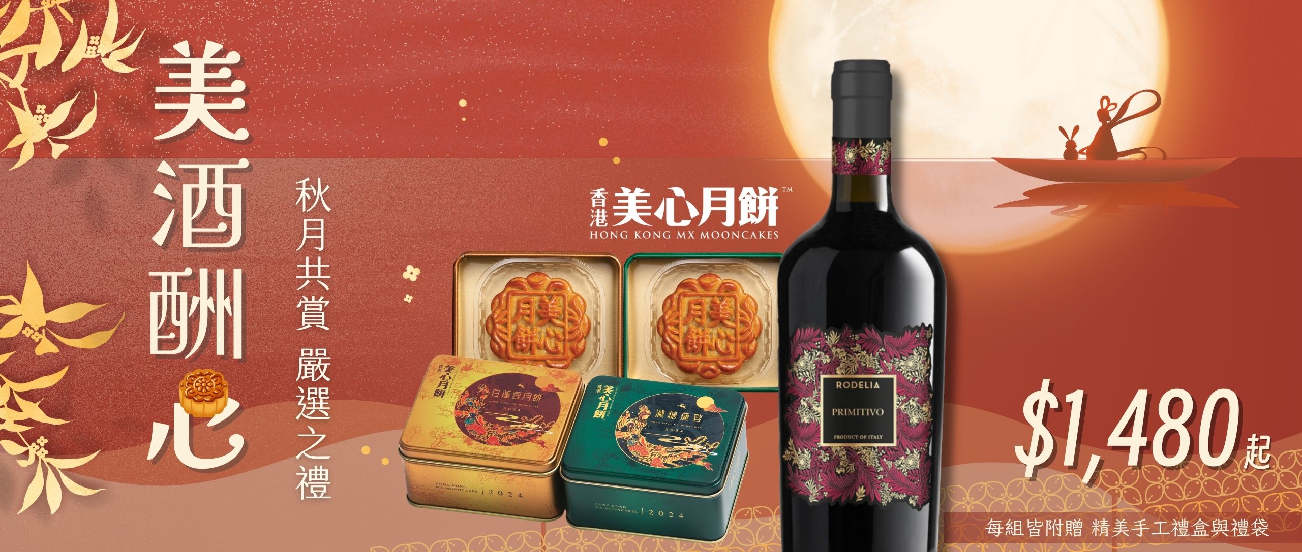 美酒酬心 中秋限量美心月餅紅酒禮盒