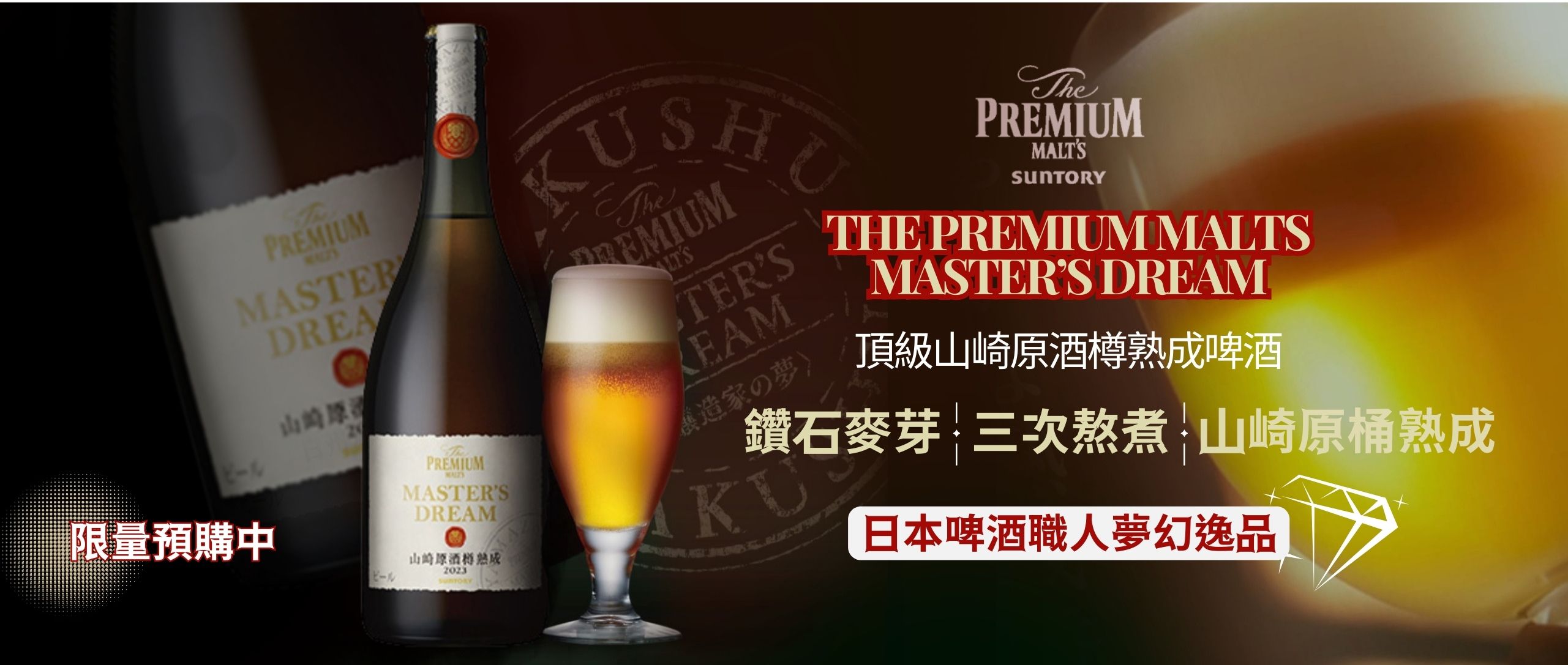 三得利頂級 白州原酒樽熟成啤酒