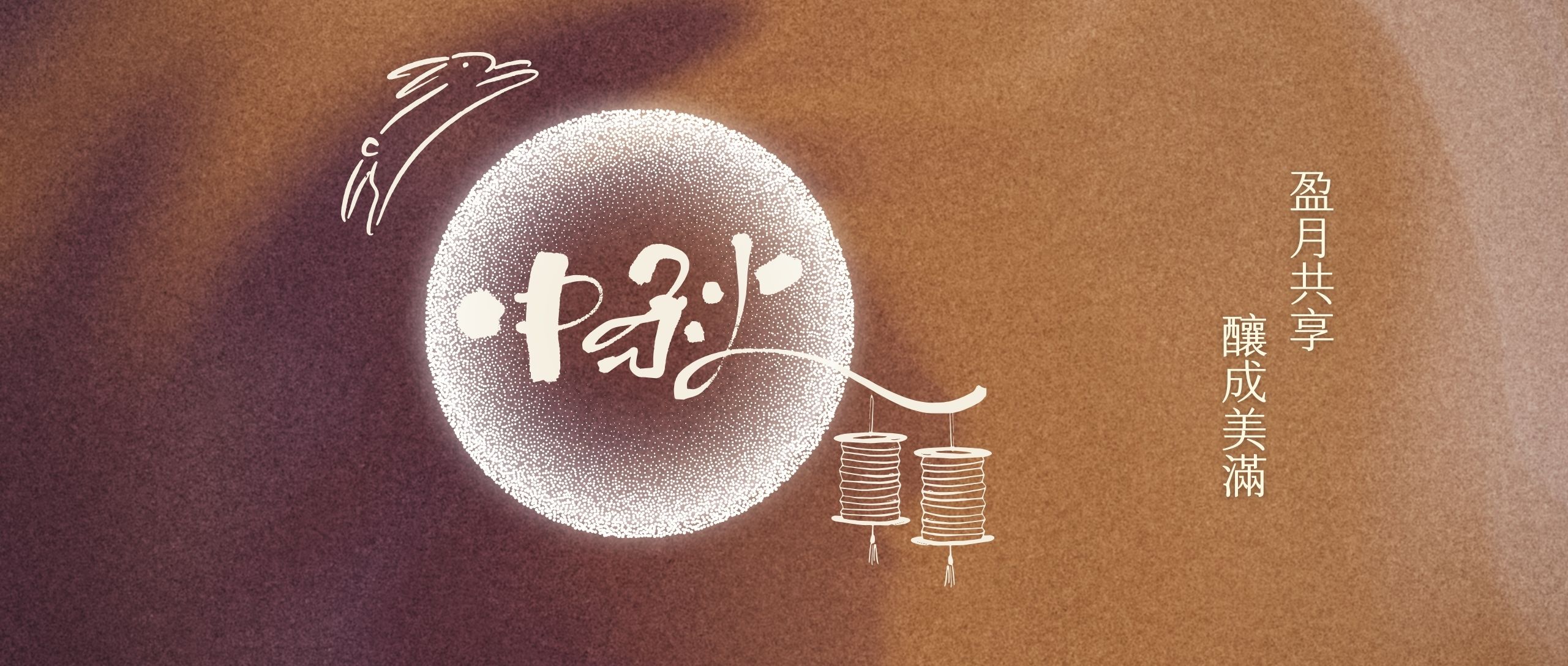 【Banner】2024中秋