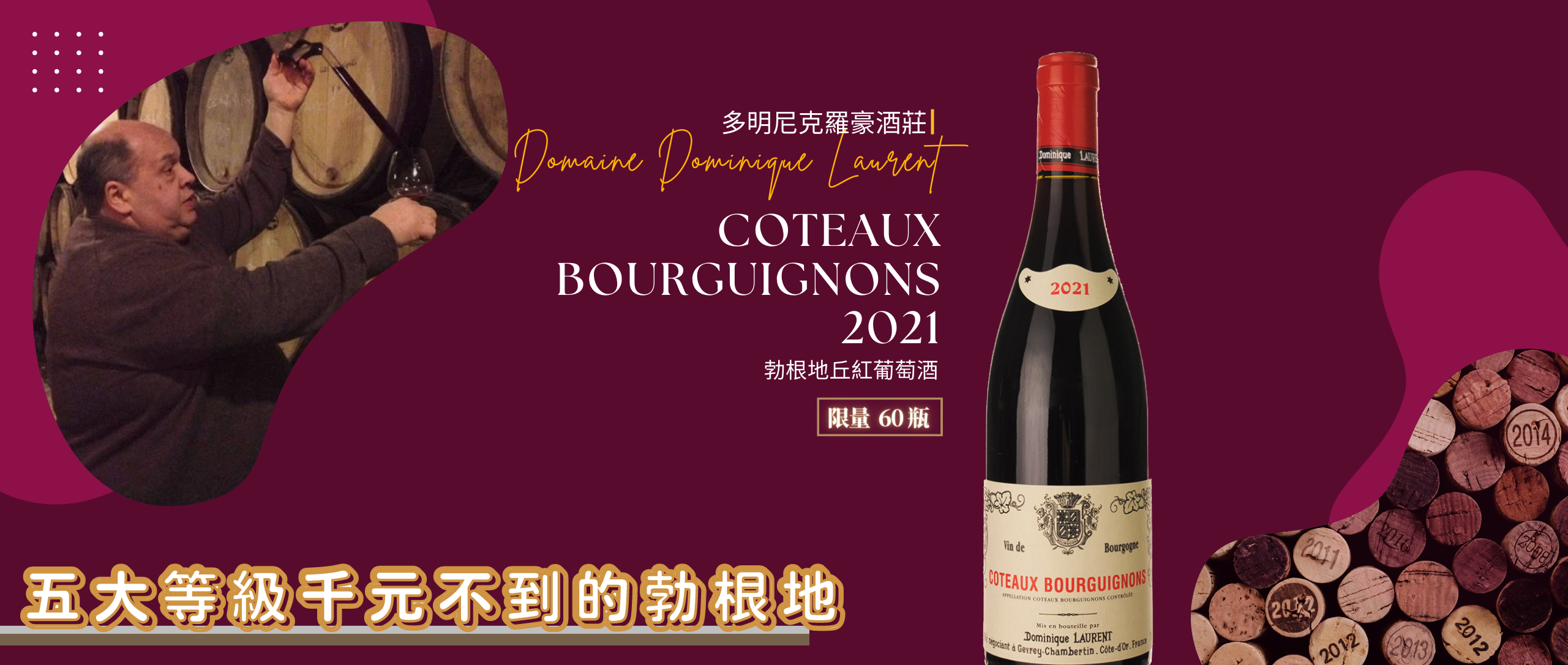 【Banner】Domaine Dominique Laurent 勃根地丘紅葡萄酒-2