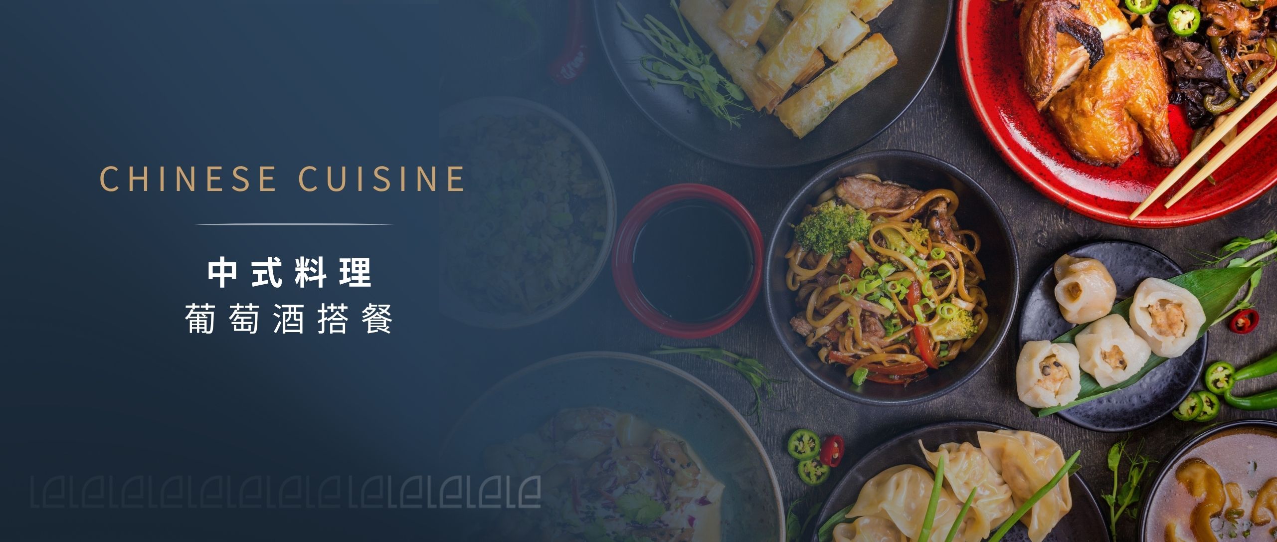 【Banner】中式料理 葡萄酒搭餐 中菜配葡萄酒,一點都不奇怪!中式料理搭酒全攻略【葡萄酒推薦】