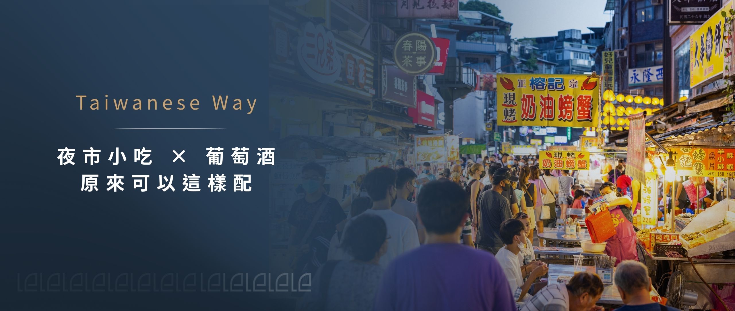 台味十足的葡萄酒搭餐提案 夜市小吃 × 葡萄酒,原來可以這樣配!