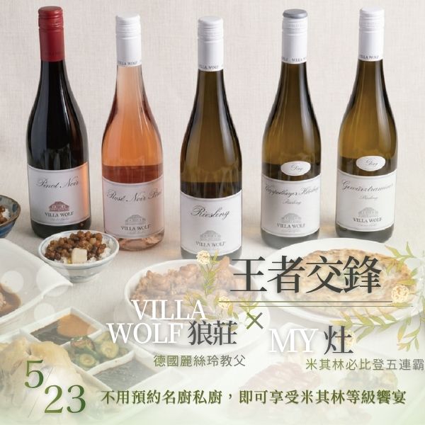 狼莊酒莊x my灶餐酒會