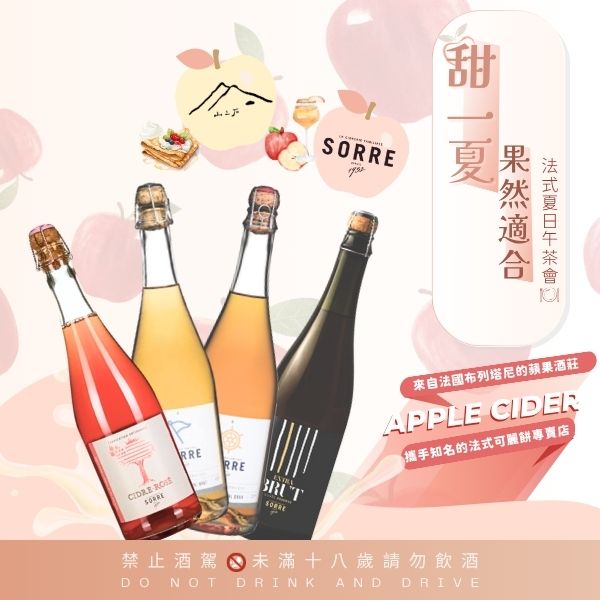 蘋果酒下午茶酒會