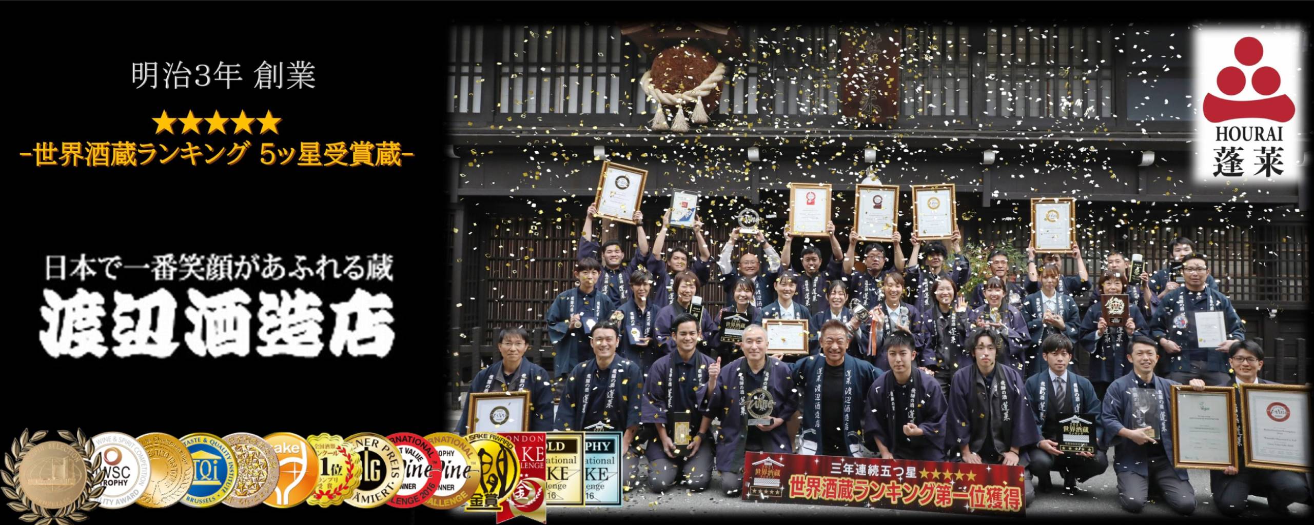 渡邊酒造