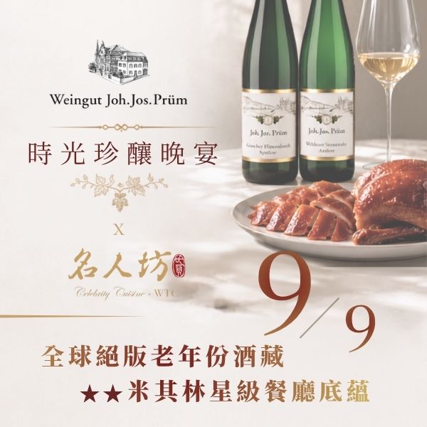 Joh Jos Prum 時光珍釀晚宴 台北漢來名人坊