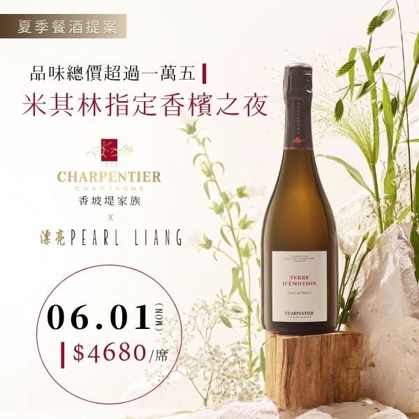 【產品頁】0601 Charpentier 君悅餐會